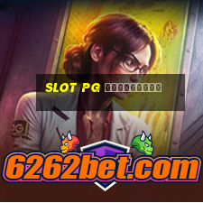 slot pg ทดลองเล่น