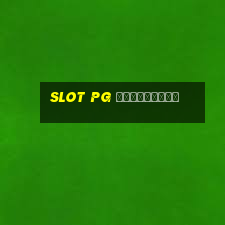 slot pg ทดลองเล่น