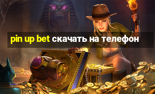 pin up bet скачать на телефон