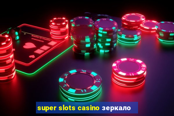 super slots casino зеркало