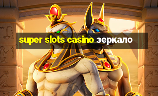 super slots casino зеркало