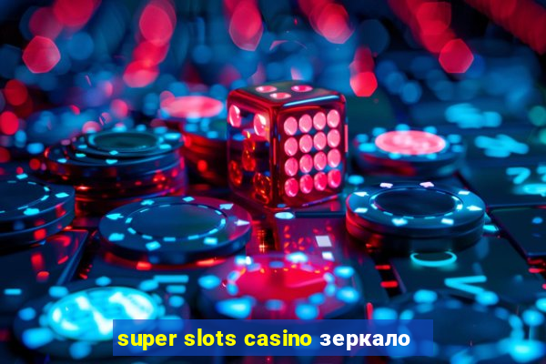 super slots casino зеркало