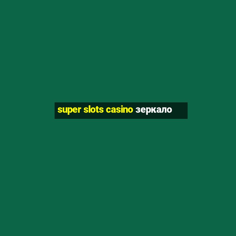 super slots casino зеркало