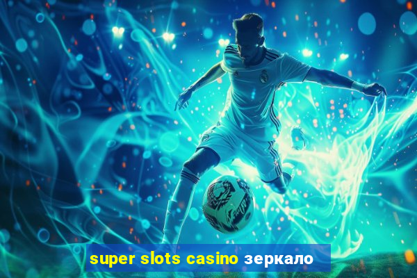 super slots casino зеркало