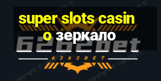 super slots casino зеркало