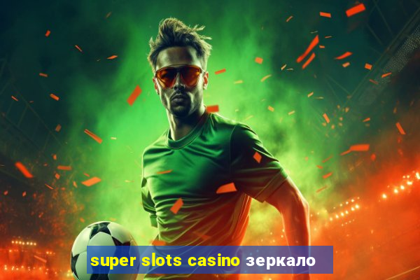 super slots casino зеркало