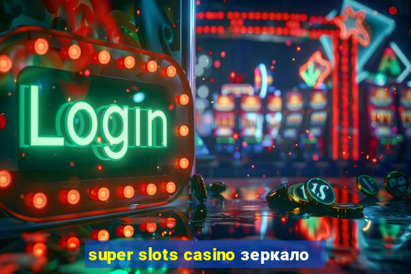 super slots casino зеркало