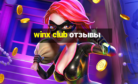 winx club отзывы