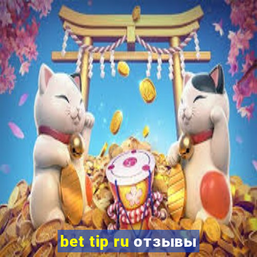 bet tip ru отзывы