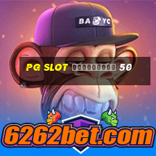 pg slot ฟรีเครดิต 50