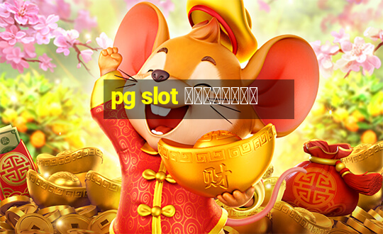 pg slot เกมไหนดี