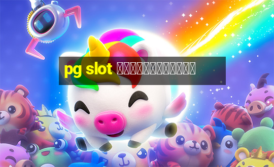 pg slot ฝากผ่านวอเลท