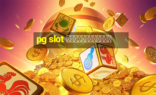 pg slot ฝากผ่านวอเลท