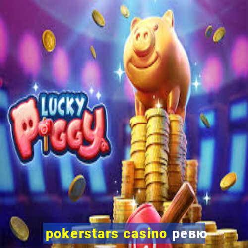 pokerstars casino ревю