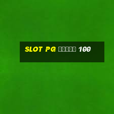 slot pg โบนัส 100