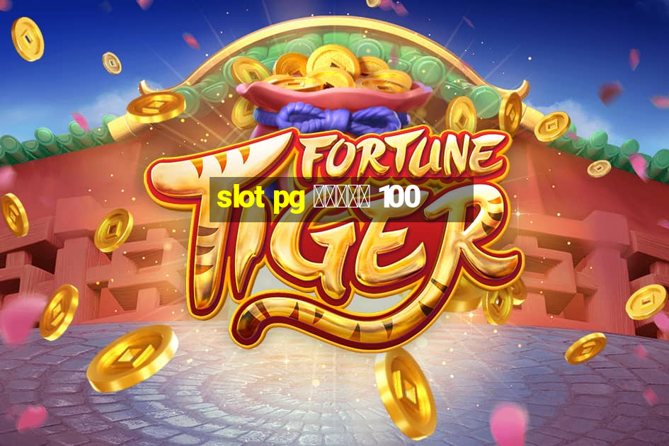 slot pg โบนัส 100