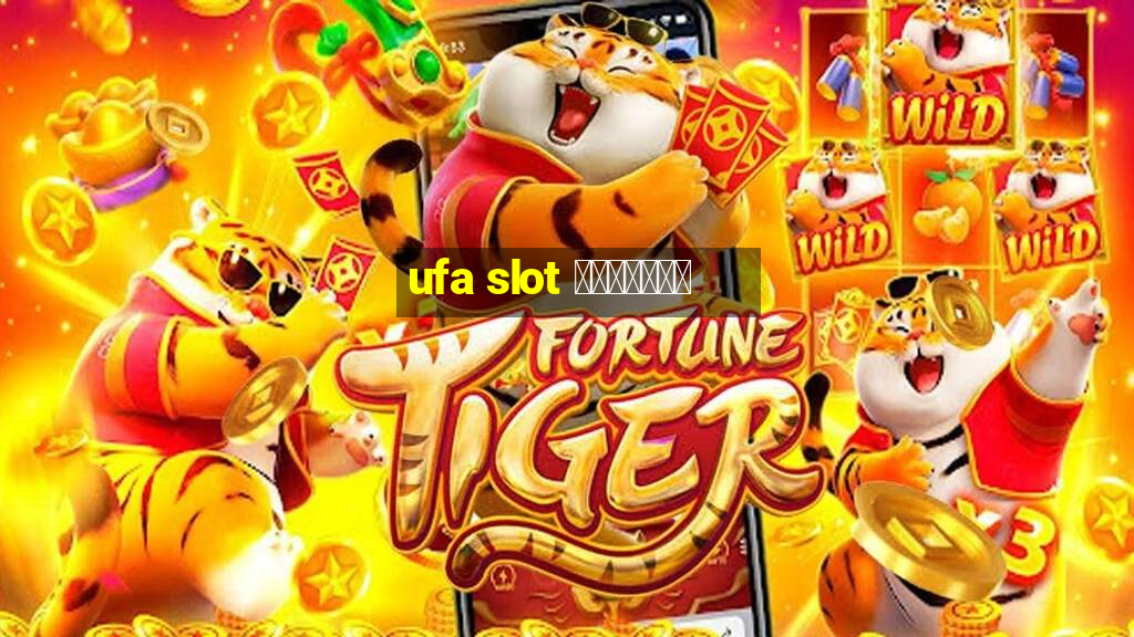 ufa slot แตกง่าย