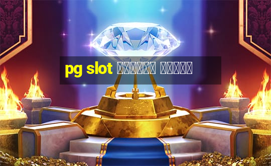 pg slot เกมไหน แตกดี