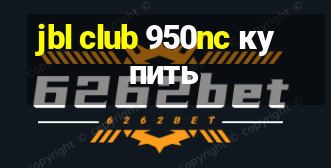 jbl club 950nc купить