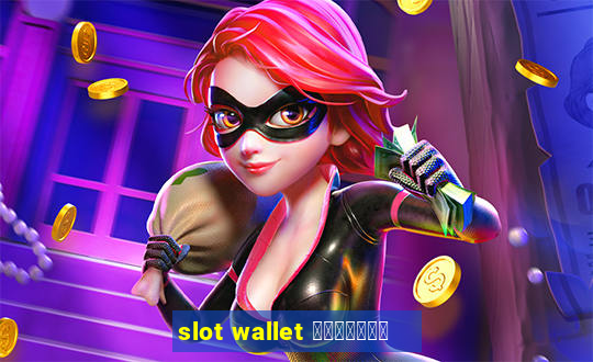 slot wallet เว็บตรง