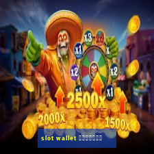 slot wallet เว็บตรง