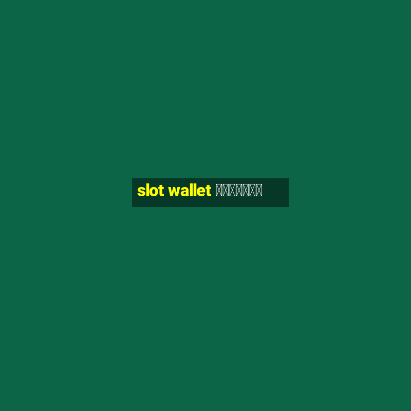 slot wallet เว็บตรง