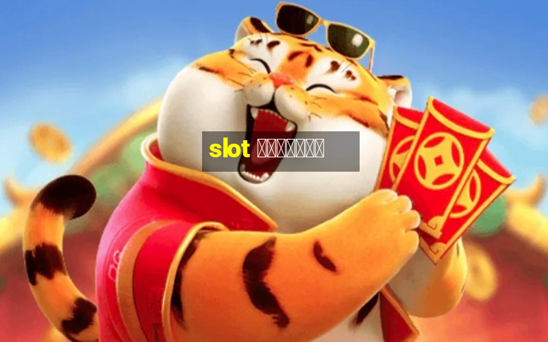 slot เว็บตรง