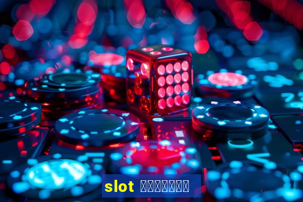 slot เว็บตรง