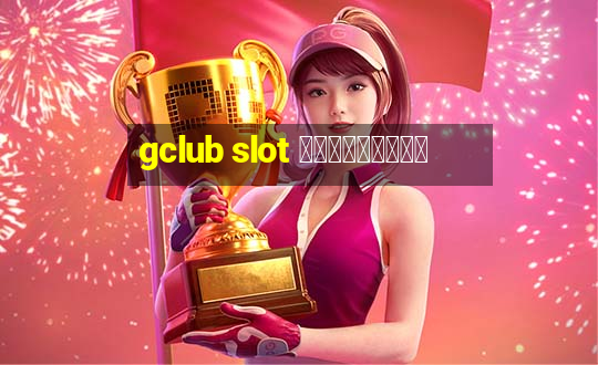 gclub slot ฟรีเครดิต