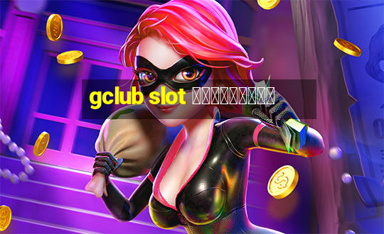 gclub slot ฟรีเครดิต