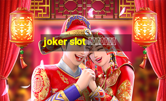 joker slot ทางเข้า