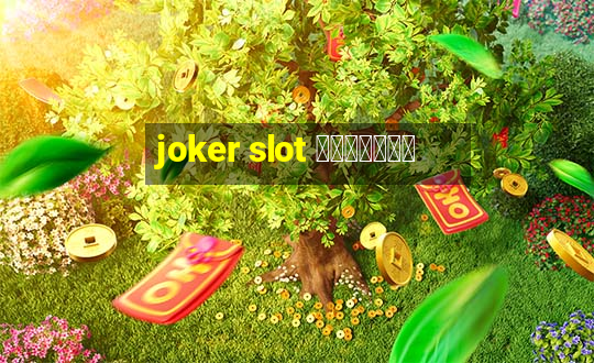 joker slot ทางเข้า