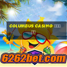 columbus casino обзор