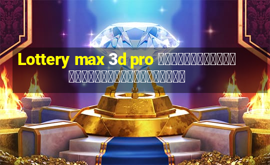 Lottery max 3d pro การวิเคราะห์ลอตเตอรีวันอาทิตย์