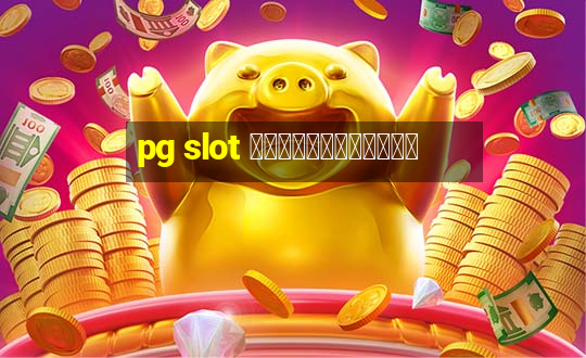 pg slot ทดลองเล่นฟรี