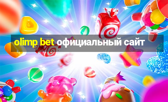 olimp bet официальный сайт