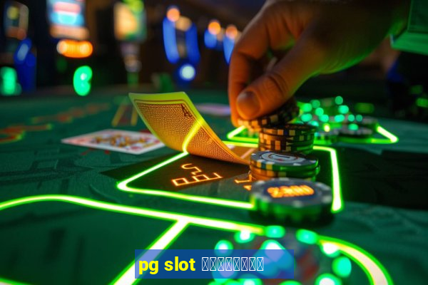 pg slot เว็บใหม่