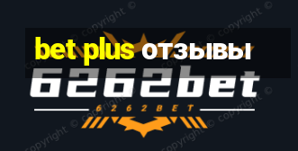 bet plus отзывы