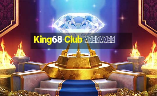 King68 Club 免费在线纸牌游戏