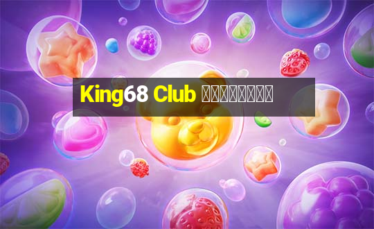 King68 Club 免费在线纸牌游戏