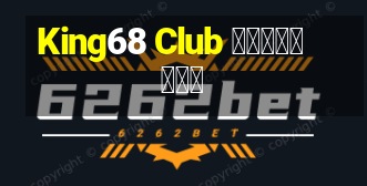 King68 Club 免费在线纸牌游戏