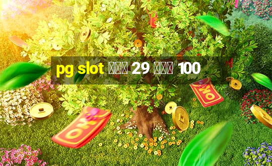 pg slot ฝาก 29 รับ 100