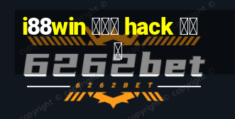 i88win ကို hack ပါ။