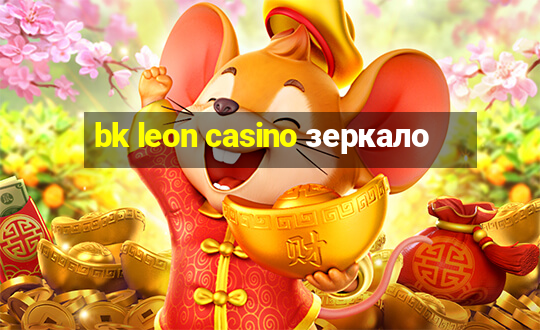 bk leon casino зеркало