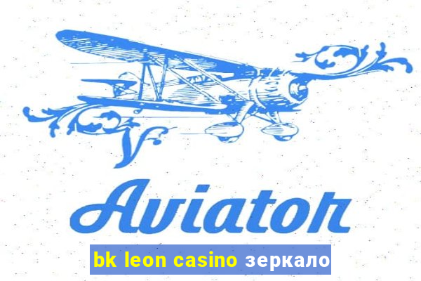 bk leon casino зеркало