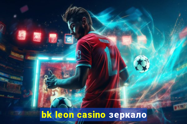 bk leon casino зеркало