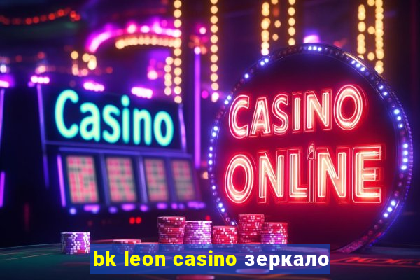 bk leon casino зеркало