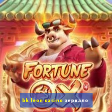 bk leon casino зеркало