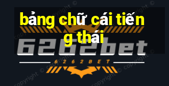 bảng chữ cái tiếng thái