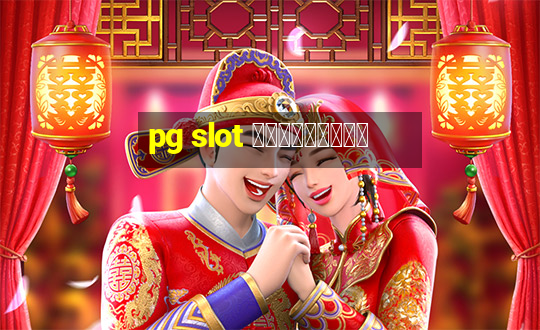 pg slot ทดลองเล่น